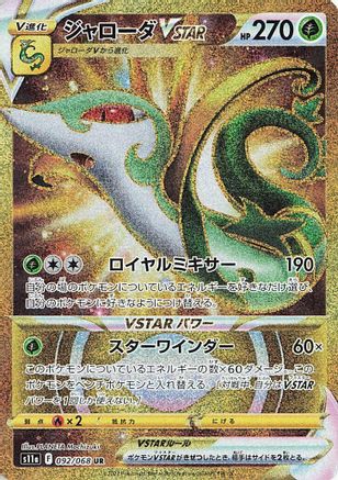Serperior VSTAR - 092/068 (092/068) - S11a Incandescent Arcana Holofoil [JP]