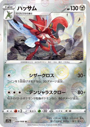 Scizor (Mirror Holofoil) (044/068) - S11a Incandescent Arcana Holofoil [JP]