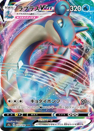 Lapras VMAX - 032/190 (032/190) - S4a Shiny Star V Holofoil [JP]