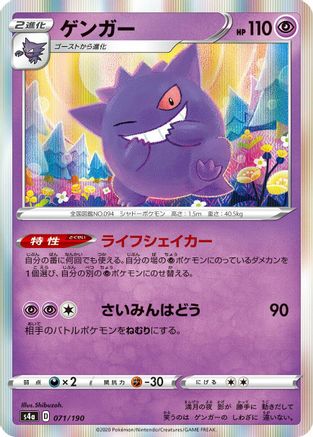 Gengar (071/190) - S4a Shiny Star V  [JP]