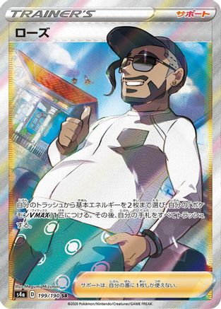 Rose - 199/190 (199/190) - S4a Shiny Star V Holofoil [JP]