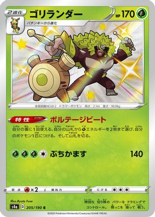 Rillaboom - 205/190 (205/190) - S4a Shiny Star V Holofoil [JP]