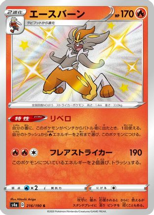 Cinderace - 216/190 (216/190) - S4a Shiny Star V Holofoil [JP]