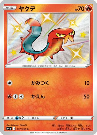 Sizzlipede - 217/190 (217/190) - S4a Shiny Star V Holofoil [JP]
