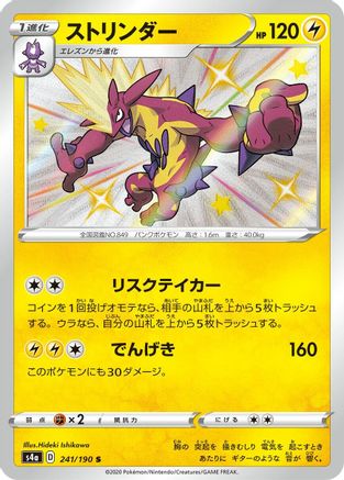 Toxtricity - 241/190 (241/190) - S4a Shiny Star V Holofoil [JP]
