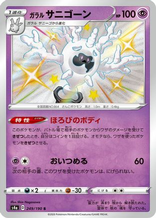 Galarian Cursola - 249/190 (249/190) - S4a Shiny Star V Holofoil [JP]