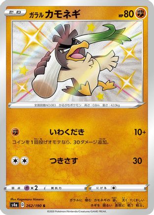 Galarian Farfetch'd - 262/190 (262/190) - S4a Shiny Star V Holofoil [JP]
