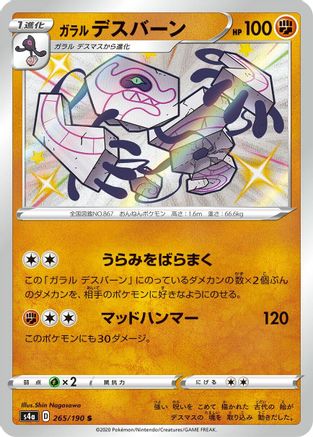 Galarian Runerigus - 265/190 (265/190) - S4a Shiny Star V Holofoil [JP]