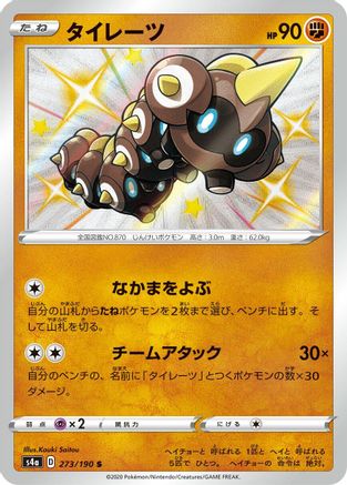 Falinks - 273/190 (273/190) - S4a Shiny Star V Holofoil [JP]