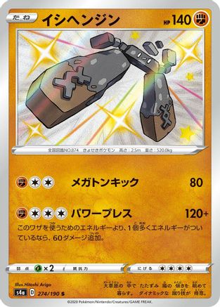 Stonjourner - 274/190 (274/190) - S4a Shiny Star V Holofoil [JP]