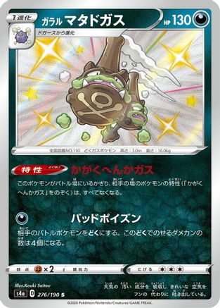Galarian Weezing - 276/190 (276/190) - S4a Shiny Star V Holofoil [JP]