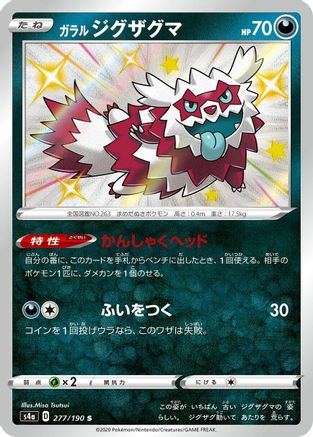 Galarian Zigzagoon - 277/190 (277/190) - S4a Shiny Star V Holofoil [JP]