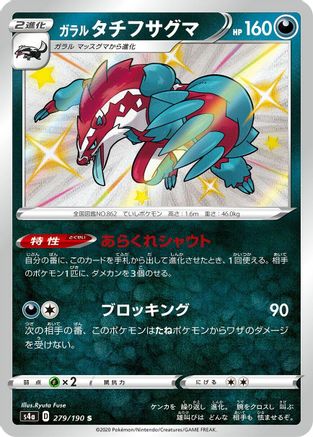 Galarian Obstagoon - 279/190 (279/190) - S4a Shiny Star V Holofoil [JP]