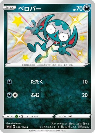 Impidimp - 282/190 (282/190) - S4a Shiny Star V Holofoil [JP]