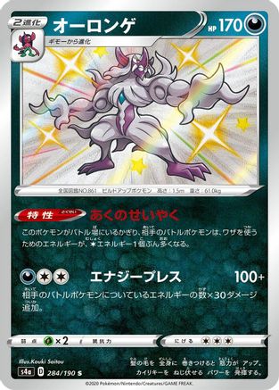 Grimmsnarl - 284/190 (284/190) - S4a Shiny Star V Holofoil [JP]