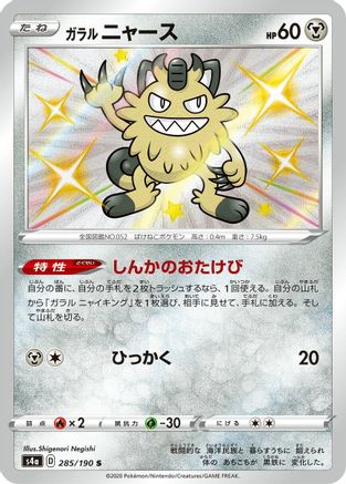 Galarian Meowth - 285/190 (285/190) - S4a Shiny Star V Holofoil [JP]