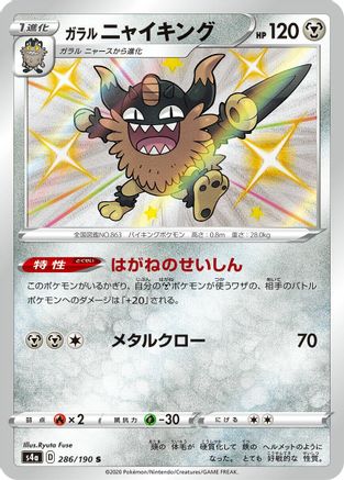 Galarian Perrserker - 286/190 (286/190) - S4a Shiny Star V Holofoil [JP]