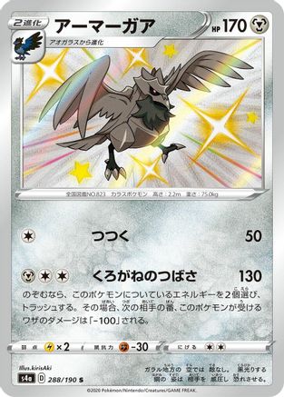 Corviknight - 288/190 (288/190) - S4a Shiny Star V Holofoil [JP]