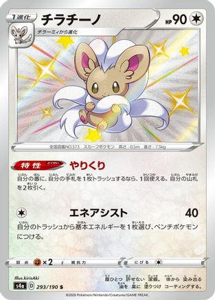 Cinccino - 293/190 (293/190) - S4a Shiny Star V Holofoil [JP]