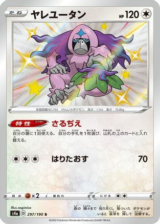 Oranguru - 297/190 (297/190) - S4a Shiny Star V Holofoil [JP]
