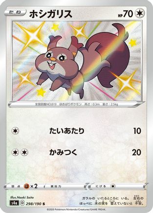Skwovet - 298/190 (298/190) - S4a Shiny Star V Holofoil [JP]