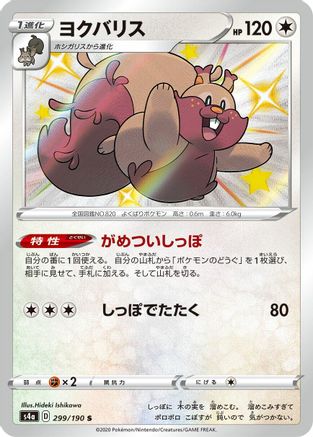 Greedent - 299/190 (299/190) - S4a Shiny Star V Holofoil [JP]