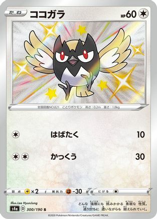 Rookidee - 300/190 (300/190) - S4a Shiny Star V Holofoil [JP]