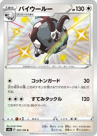 Dubwool - 303/190 (303/190) - S4a Shiny Star V Holofoil [JP]