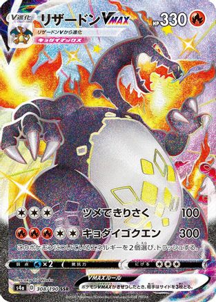 Charizard VMAX (308/190) - S4a Shiny Star V Holofoil [JP]