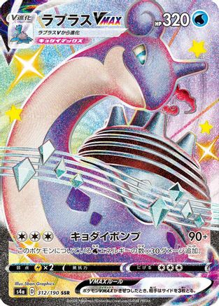 Lapras VMAX - 312/190 (312/190) - S4a Shiny Star V Holofoil [JP]