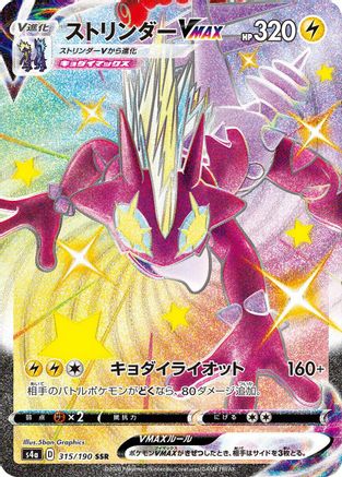 Toxtricity VMAX - 315/190 (315/190) - S4a Shiny Star V Holofoil [JP]