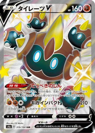 Falinks V - 319/190 (319/190) - S4a Shiny Star V Holofoil [JP]