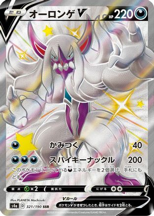 Grimmsnarl V (321/190) - S4a Shiny Star V Holofoil [JP]