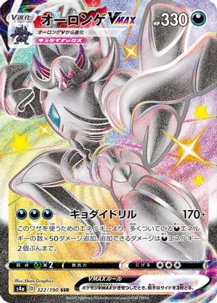 Grimmsnarl VMAX (322/190) - S4a Shiny Star V Holofoil [JP]