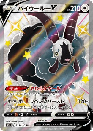 Dubwool V - 325/190 (325/190) - S4a Shiny Star V Holofoil [JP]