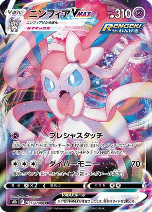 Sylveon VMAX - 075/184 (075/184) - S8b VMAX Climax Holofoil [JP]
