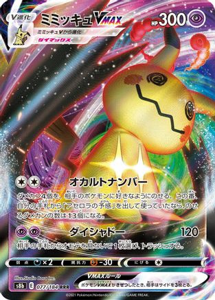 Mimikyu VMAX - 077/184 (077/184) - S8b VMAX Climax Holofoil [JP]