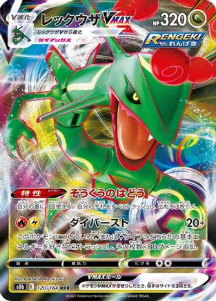 Rayquaza VMAX - 120/184 (120/184) - S8b VMAX Climax Holofoil [JP]