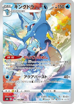 Kingdra - 190/184 (190/184) - S8b VMAX Climax Holofoil [JP]