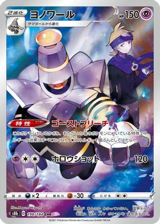 Dusknoir - 198/184 (198/184) - S8b VMAX Climax Holofoil [JP]