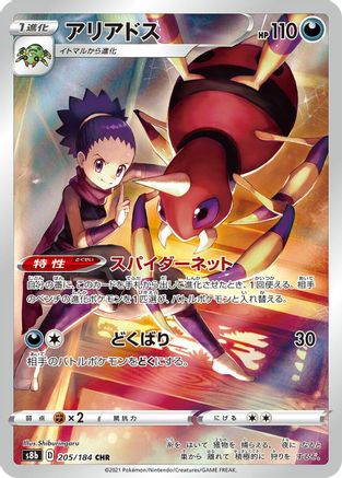 Ariados - 205/184 (205/184) - S8b VMAX Climax Holofoil [JP]