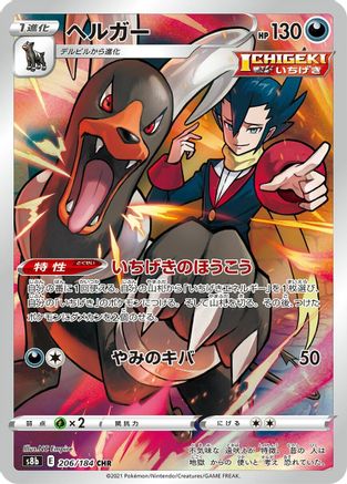 Houndoom - 206/184 (206/184) - S8b VMAX Climax Holofoil [JP]