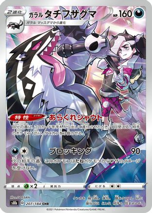 Galarian Obstagoon - 207/184 (207/184) - S8b VMAX Climax Holofoil [JP]