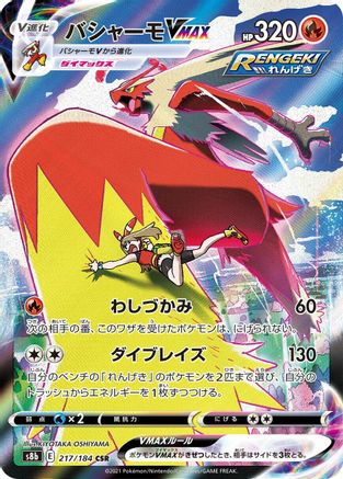 Blaziken VMAX - 217/184 (217/184) - S8b VMAX Climax Holofoil [JP]