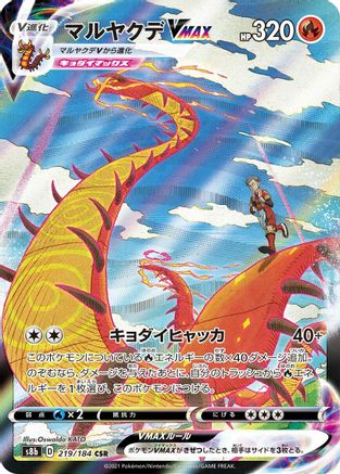 Centiskorch VMAX - 219/184 (219/184) - S8b VMAX Climax Holofoil [JP]