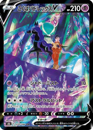 Shadow Rider Calyrex V - 235/184 (235/184) - S8b VMAX Climax Holofoil [JP]