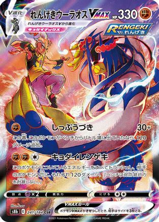 Rapid Strike Urshifu VMAX - 241/184 (241/184) - S8b VMAX Climax Holofoil [JP]