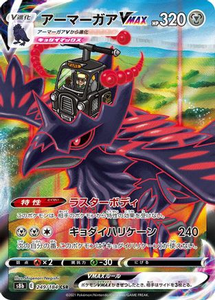 Corviknight VMAX - 249/184 (249/184) - S8b VMAX Climax Holofoil [JP]