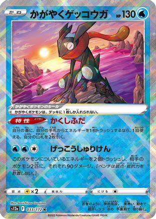 Radiant Greninja (033/172) - S12a VSTAR Universe Holofoil [JP]