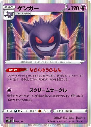 Gengar (048/172) - S12a VSTAR Universe Holofoil [JP]